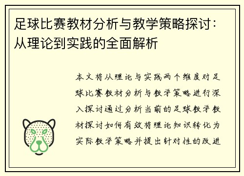 足球比赛教材分析与教学策略探讨：从理论到实践的全面解析