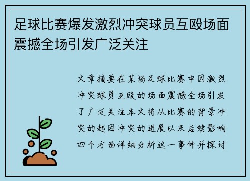 足球比赛爆发激烈冲突球员互殴场面震撼全场引发广泛关注