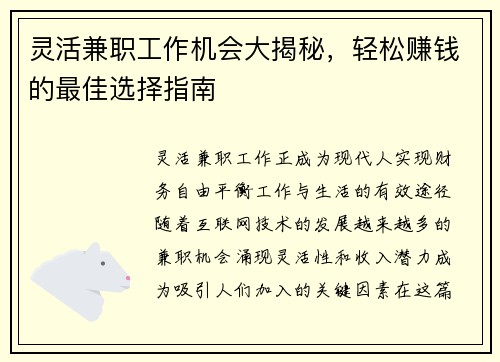 灵活兼职工作机会大揭秘，轻松赚钱的最佳选择指南