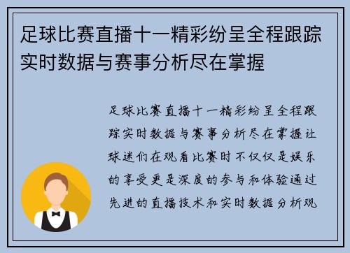 足球比赛直播十一精彩纷呈全程跟踪实时数据与赛事分析尽在掌握