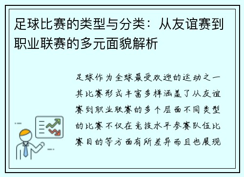足球比赛的类型与分类：从友谊赛到职业联赛的多元面貌解析