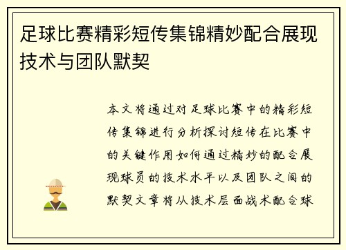 足球比赛精彩短传集锦精妙配合展现技术与团队默契