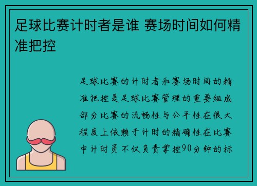 足球比赛计时者是谁 赛场时间如何精准把控