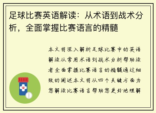 足球比赛英语解读：从术语到战术分析，全面掌握比赛语言的精髓