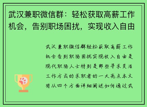武汉兼职微信群：轻松获取高薪工作机会，告别职场困扰，实现收入自由