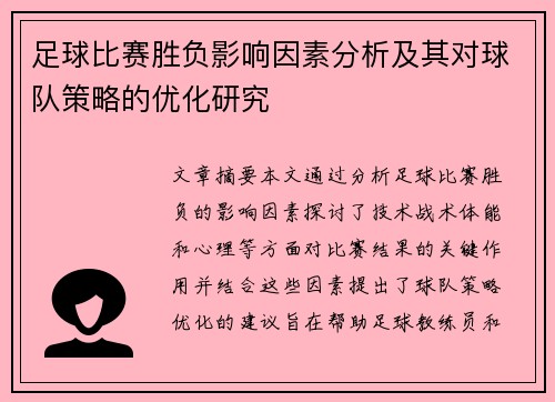 足球比赛胜负影响因素分析及其对球队策略的优化研究