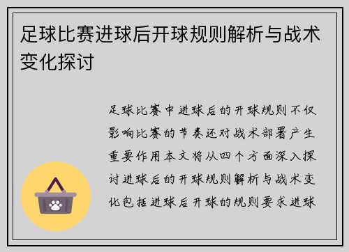 足球比赛进球后开球规则解析与战术变化探讨
