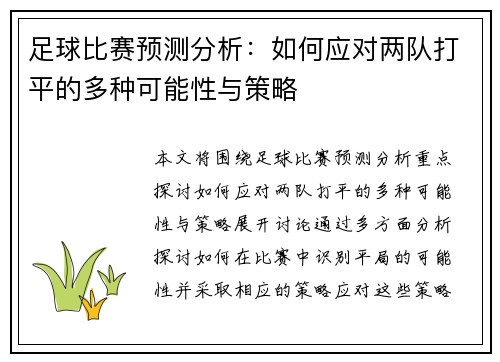 足球比赛预测分析：如何应对两队打平的多种可能性与策略