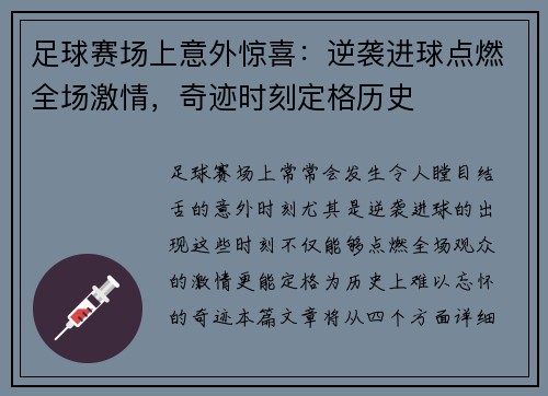 足球赛场上意外惊喜：逆袭进球点燃全场激情，奇迹时刻定格历史