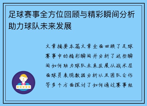 足球赛事全方位回顾与精彩瞬间分析助力球队未来发展