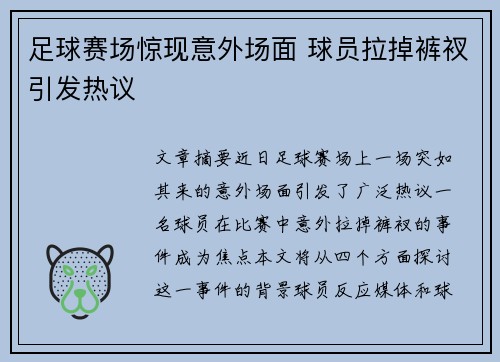 足球赛场惊现意外场面 球员拉掉裤衩引发热议