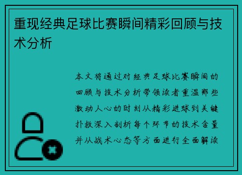 重现经典足球比赛瞬间精彩回顾与技术分析