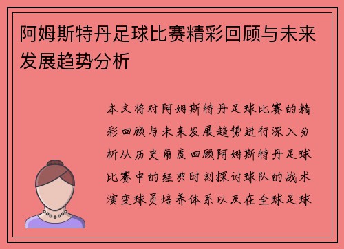 阿姆斯特丹足球比赛精彩回顾与未来发展趋势分析