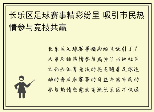 长乐区足球赛事精彩纷呈 吸引市民热情参与竞技共赢