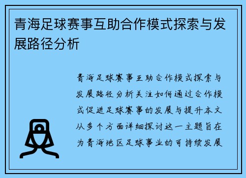 青海足球赛事互助合作模式探索与发展路径分析
