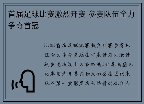 首届足球比赛激烈开赛 参赛队伍全力争夺首冠