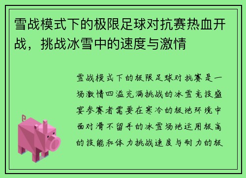 雪战模式下的极限足球对抗赛热血开战，挑战冰雪中的速度与激情