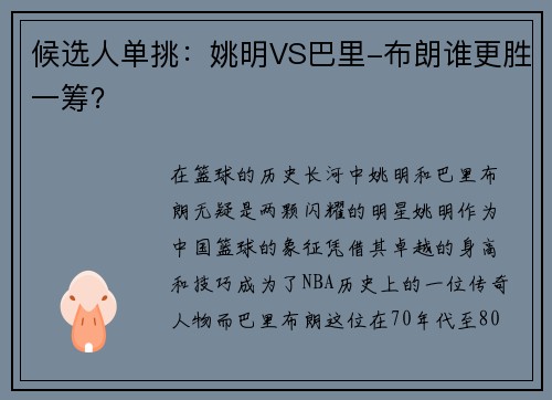 候选人单挑：姚明VS巴里-布朗谁更胜一筹？