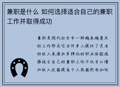 兼职是什么 如何选择适合自己的兼职工作并取得成功