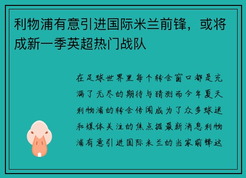 利物浦有意引进国际米兰前锋，或将成新一季英超热门战队