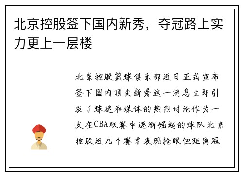 北京控股签下国内新秀，夺冠路上实力更上一层楼