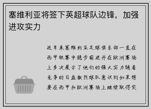 塞维利亚将签下英超球队边锋，加强进攻实力