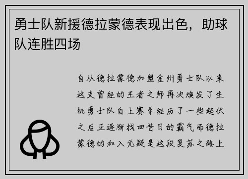 勇士队新援德拉蒙德表现出色，助球队连胜四场
