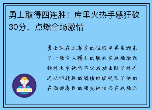 勇士取得四连胜！库里火热手感狂砍30分，点燃全场激情