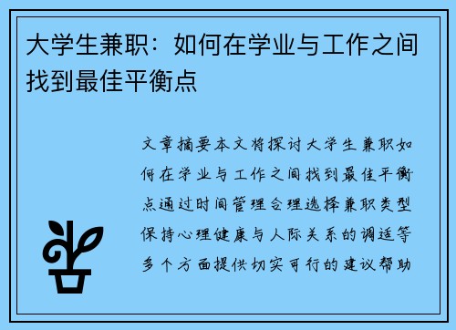大学生兼职：如何在学业与工作之间找到最佳平衡点