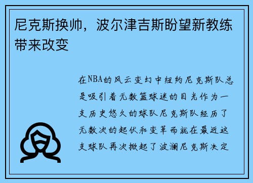 尼克斯换帅，波尔津吉斯盼望新教练带来改变