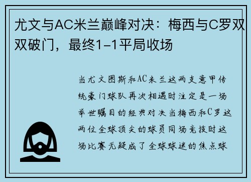 尤文与AC米兰巅峰对决：梅西与C罗双双破门，最终1-1平局收场