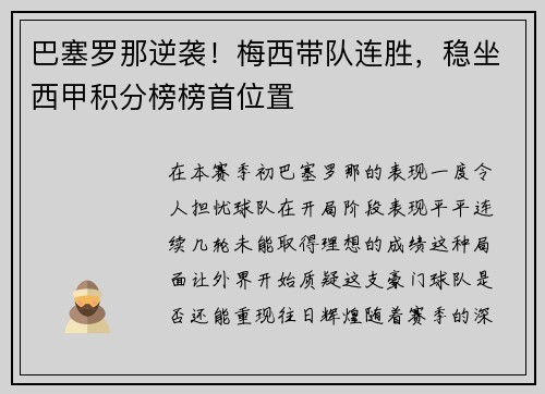 巴塞罗那逆袭！梅西带队连胜，稳坐西甲积分榜榜首位置