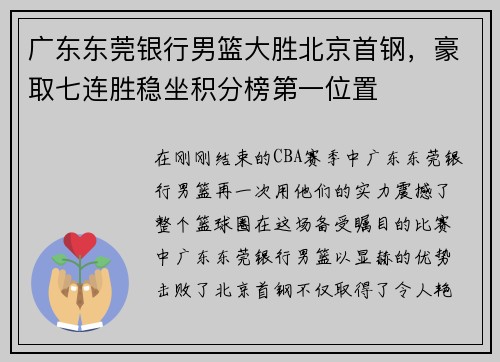 广东东莞银行男篮大胜北京首钢，豪取七连胜稳坐积分榜第一位置