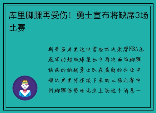 库里脚踝再受伤！勇士宣布将缺席3场比赛