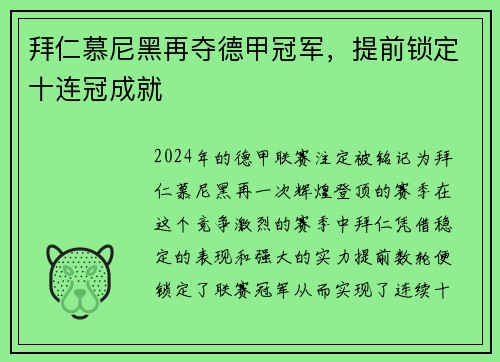 拜仁慕尼黑再夺德甲冠军，提前锁定十连冠成就