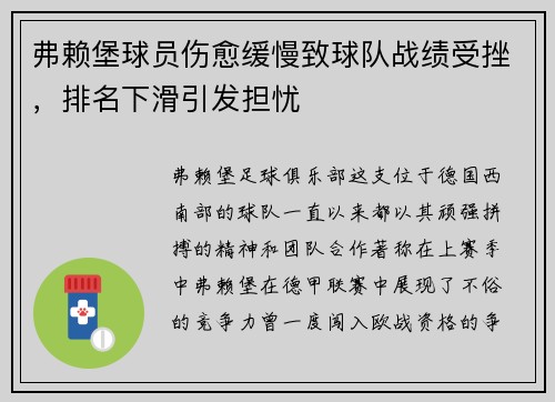 弗赖堡球员伤愈缓慢致球队战绩受挫，排名下滑引发担忧