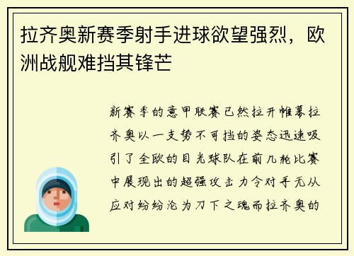 拉齐奥新赛季射手进球欲望强烈，欧洲战舰难挡其锋芒