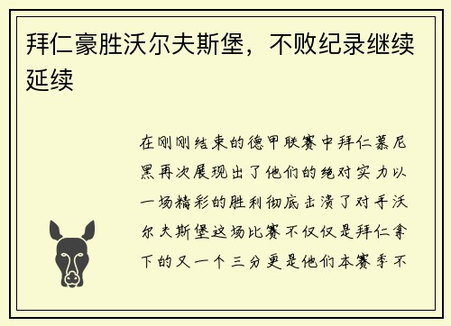 拜仁豪胜沃尔夫斯堡，不败纪录继续延续