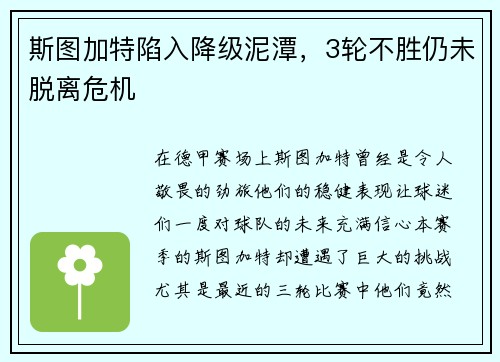 斯图加特陷入降级泥潭，3轮不胜仍未脱离危机