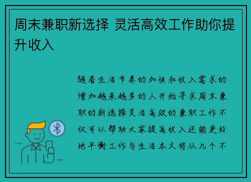 周末兼职新选择 灵活高效工作助你提升收入