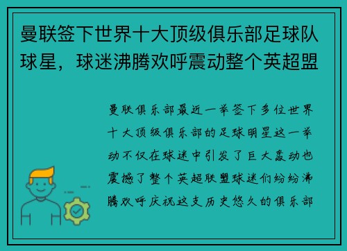 曼联签下世界十大顶级俱乐部足球队球星，球迷沸腾欢呼震动整个英超盟！