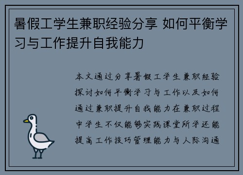 暑假工学生兼职经验分享 如何平衡学习与工作提升自我能力