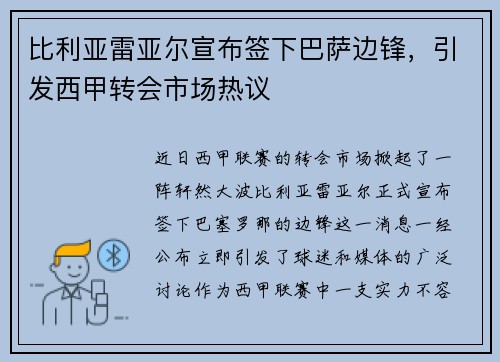 比利亚雷亚尔宣布签下巴萨边锋，引发西甲转会市场热议