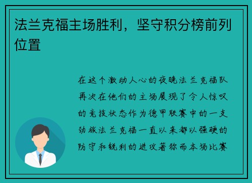 法兰克福主场胜利，坚守积分榜前列位置