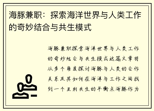 海豚兼职：探索海洋世界与人类工作的奇妙结合与共生模式