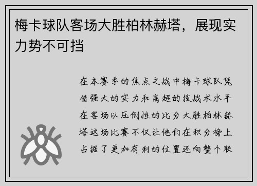 梅卡球队客场大胜柏林赫塔，展现实力势不可挡
