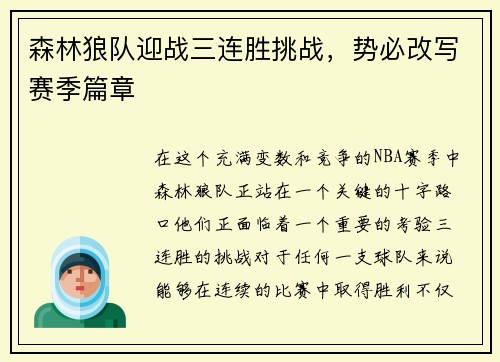 森林狼队迎战三连胜挑战，势必改写赛季篇章