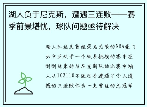 湖人负于尼克斯，遭遇三连败——赛季前景堪忧，球队问题亟待解决