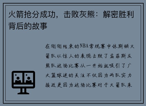 火箭抢分成功，击败灰熊：解密胜利背后的故事