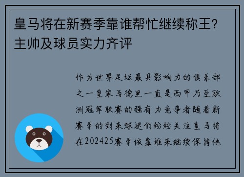 皇马将在新赛季靠谁帮忙继续称王？主帅及球员实力齐评